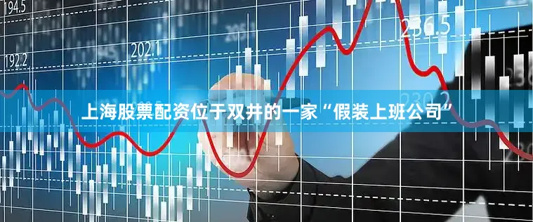 上海股票配资位于双井的一家“假装上班公司”