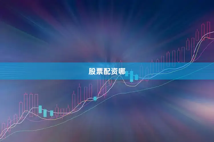 股票配资哪