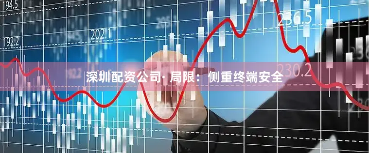 深圳配资公司· 局限：侧重终端安全