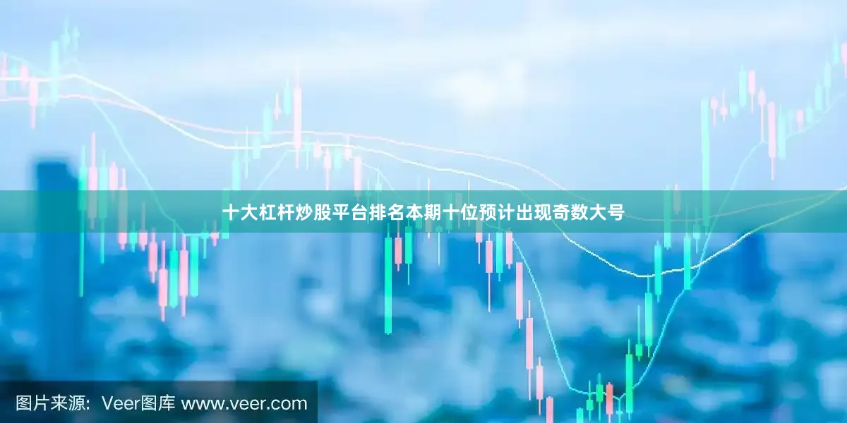 十大杠杆炒股平台排名本期十位预计出现奇数大号