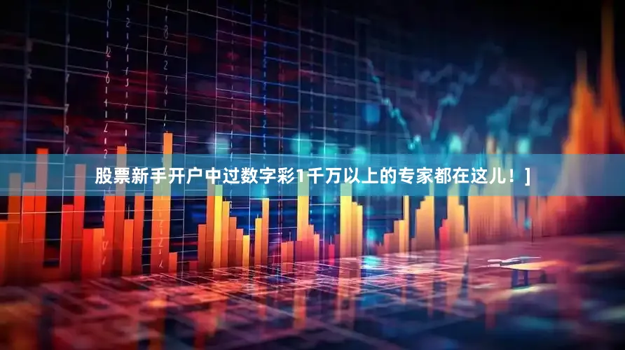 股票新手开户中过数字彩1千万以上的专家都在这儿！]