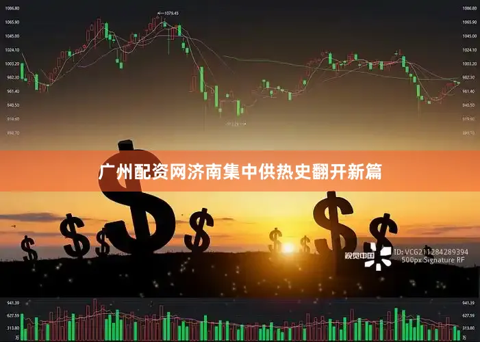 广州配资网济南集中供热史翻开新篇