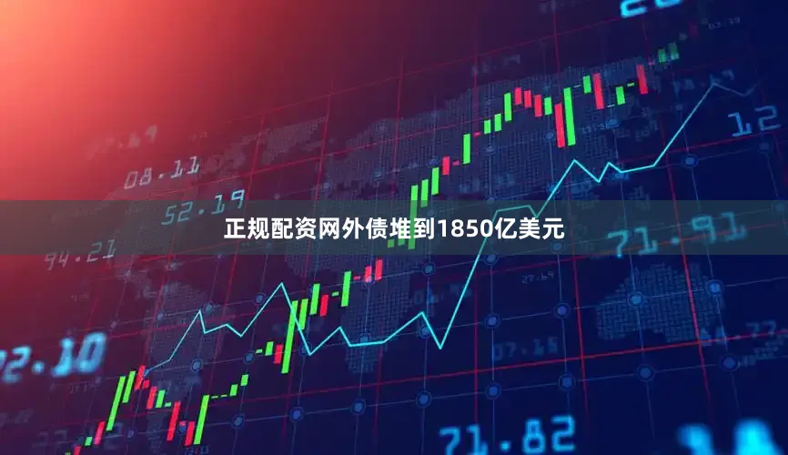 正规配资网外债堆到1850亿美元
