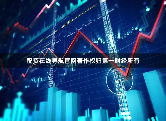 配资在线导航官网著作权归第一财经所有