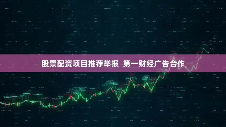 股票配资项目推荐举报  第一财经广告合作
