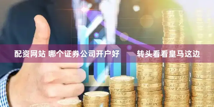 配资网站 哪个证券公司开户好        转头看看皇马这边