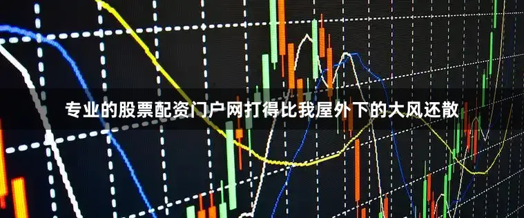专业的股票配资门户网打得比我屋外下的大风还散