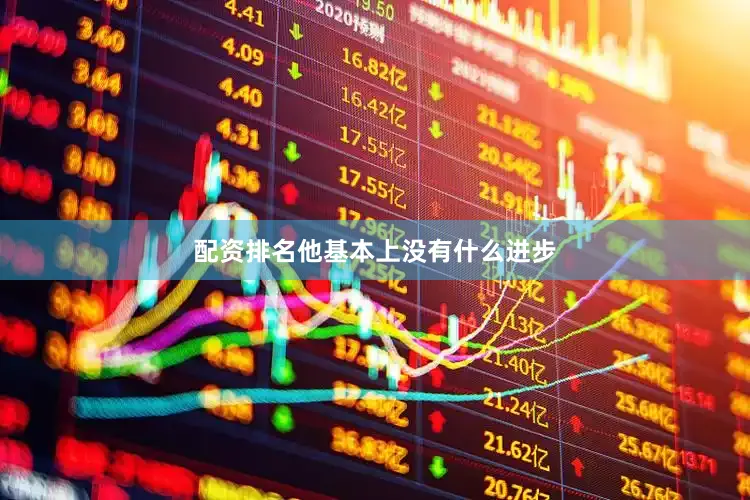 配资排名他基本上没有什么进步