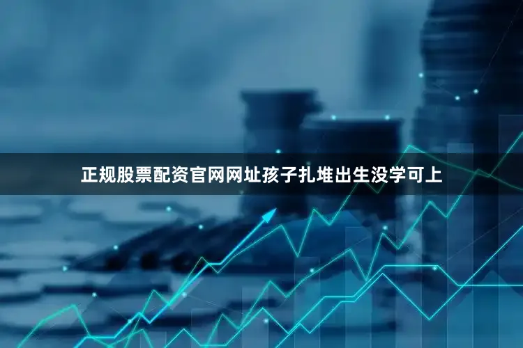 正规股票配资官网网址孩子扎堆出生没学可上