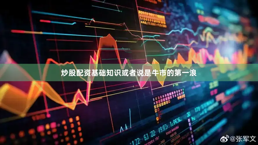 炒股配资基础知识或者说是牛市的第一浪