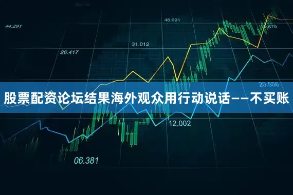 股票配资论坛结果海外观众用行动说话——不买账