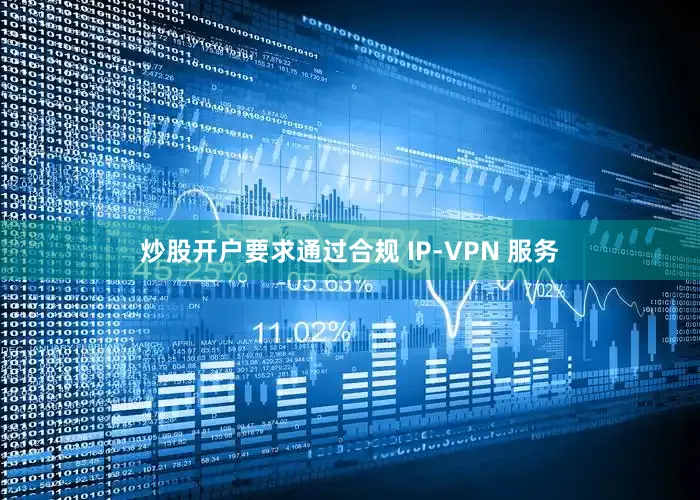 炒股开户要求通过合规 IP-VPN 服务