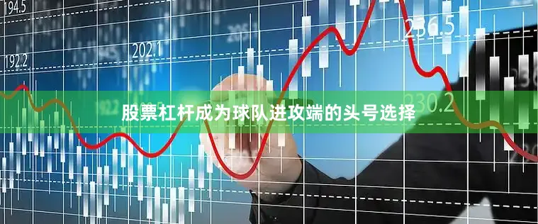 股票杠杆成为球队进攻端的头号选择