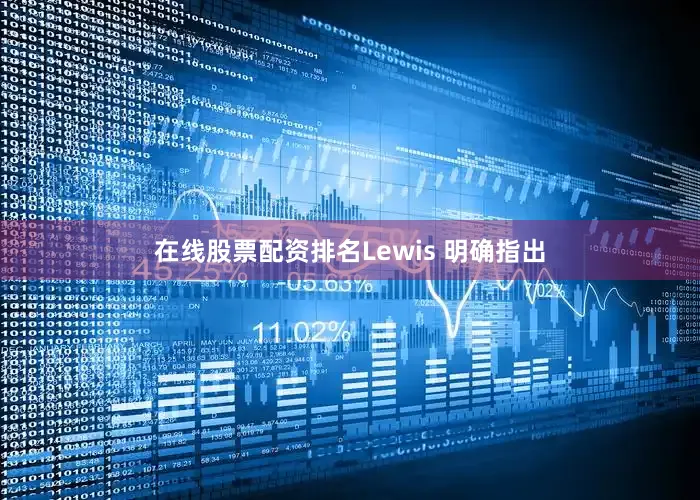 在线股票配资排名Lewis 明确指出