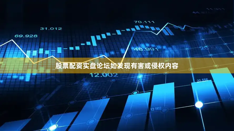 股票配资实盘论坛如发现有害或侵权内容